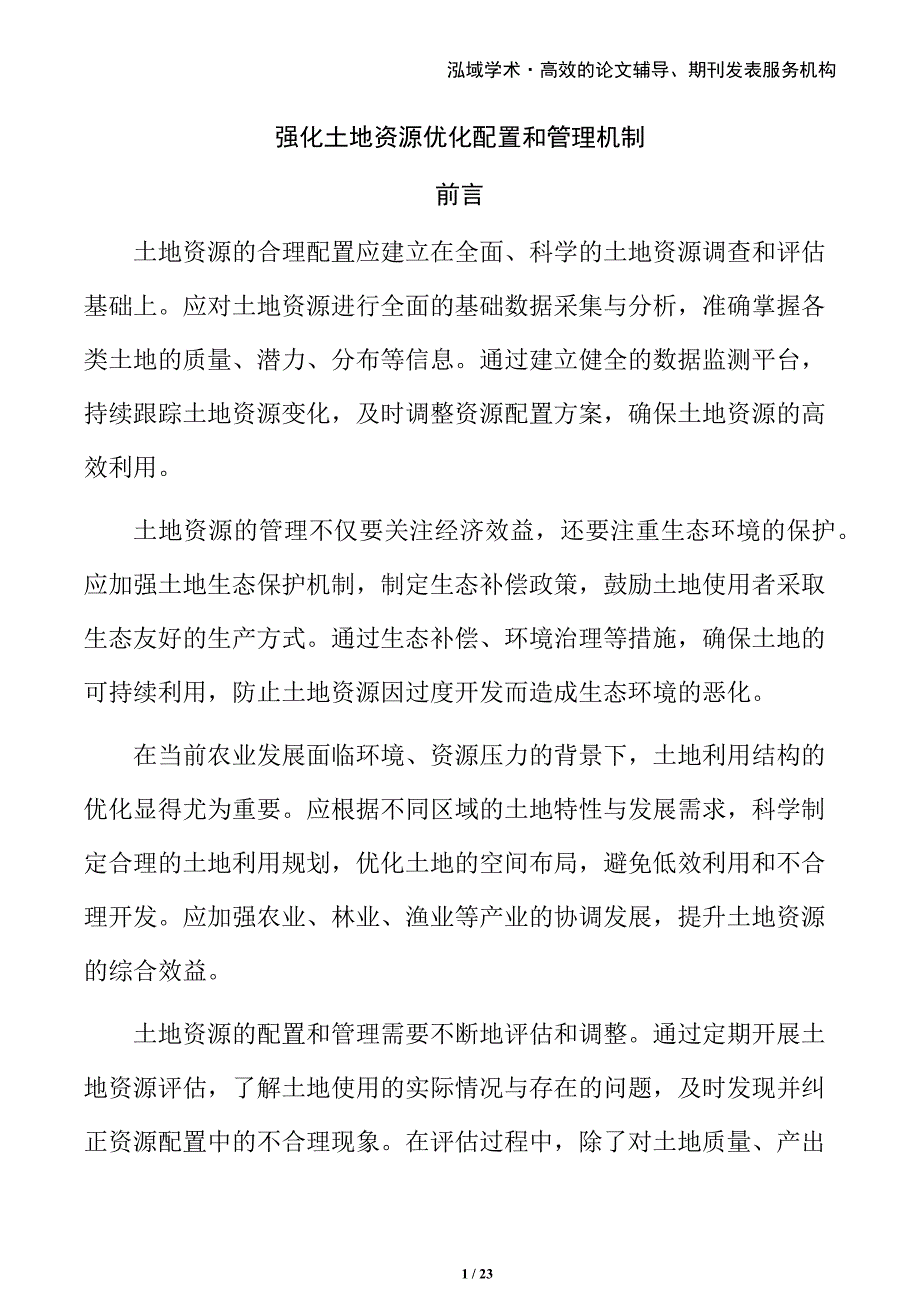 强化土地资源优化配置和管理机制_第1页