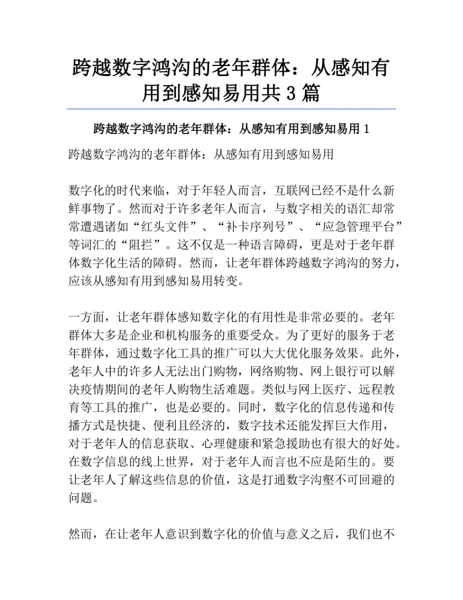 跨越数字鸿沟的老年群体：从感知有用到感知易用共3篇_第1页