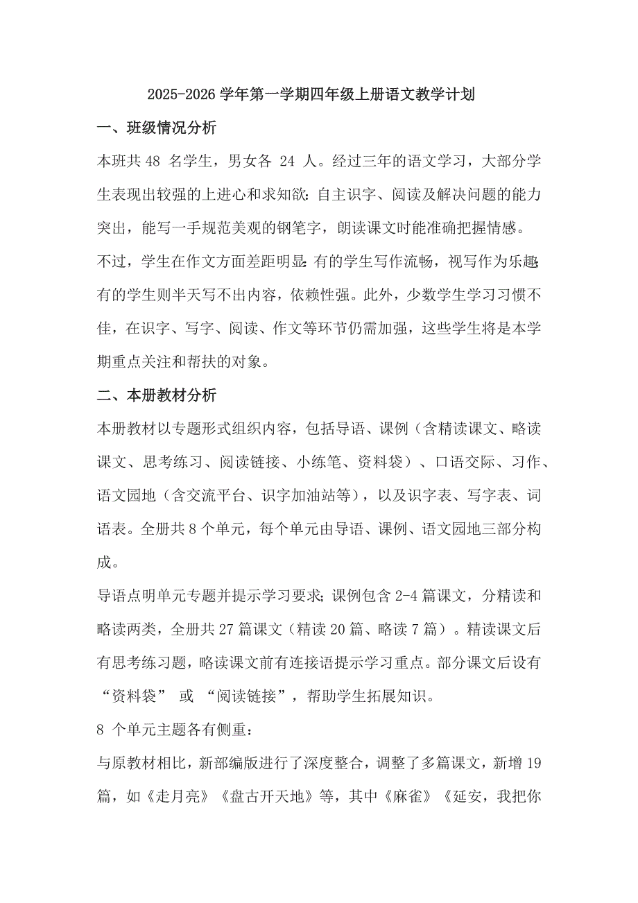 2025-2026学年第一学期四年级上册语文教学计划 及进度表_第1页