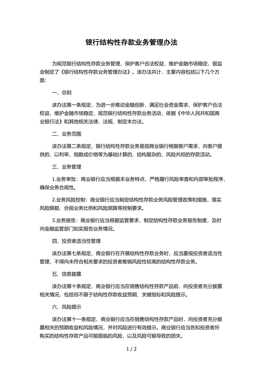 银行结构性存款业务管理办法_第1页
