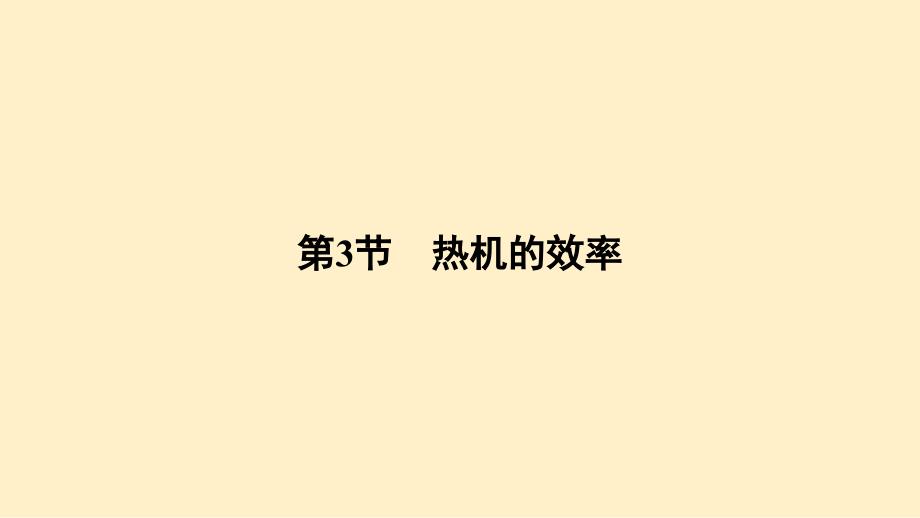 热机的效率+课件-2025-2026学年物理人教版（2024）九年级全一册_第1页