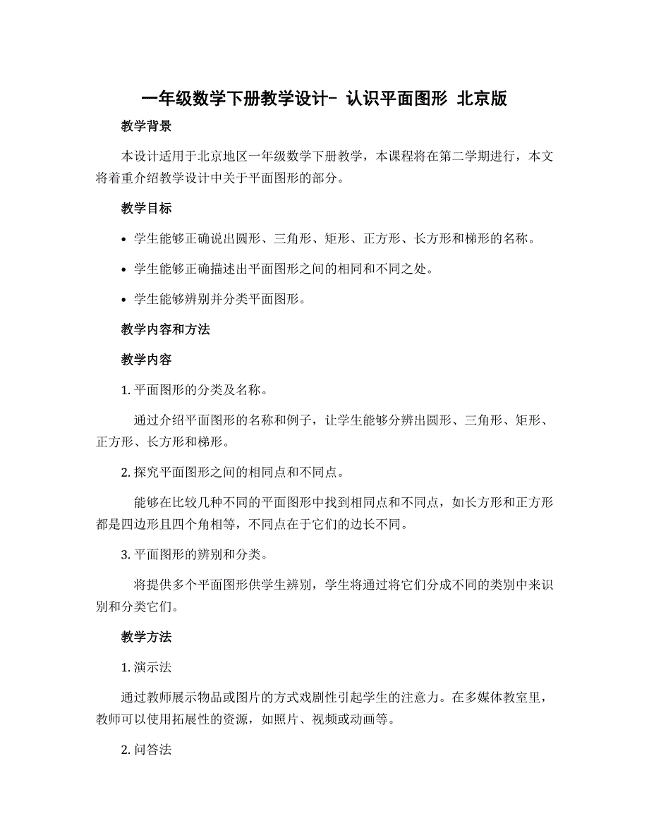一年级数学下册教学设计- 认识平面图形 北京版_第1页