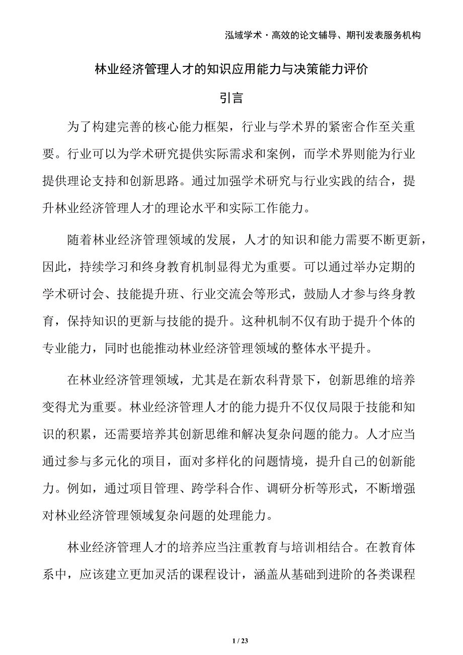 林业经济管理人才的知识应用能力与决策能力评价_第1页