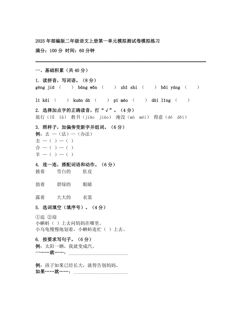 2025年部编版二年级语文上册第一单元模拟测试卷模拟练习_第1页