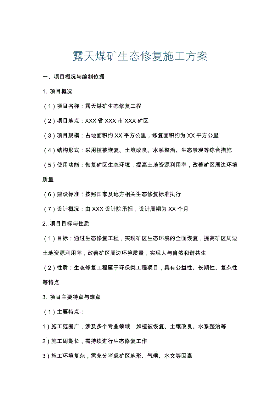 露天煤矿生态修复施工方案_第1页
