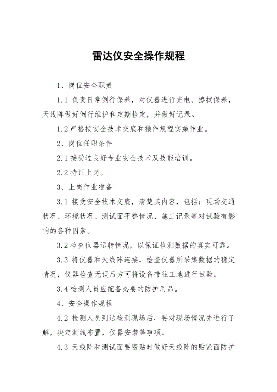 雷达仪安全操作规程及各项操作规程汇编_第1页