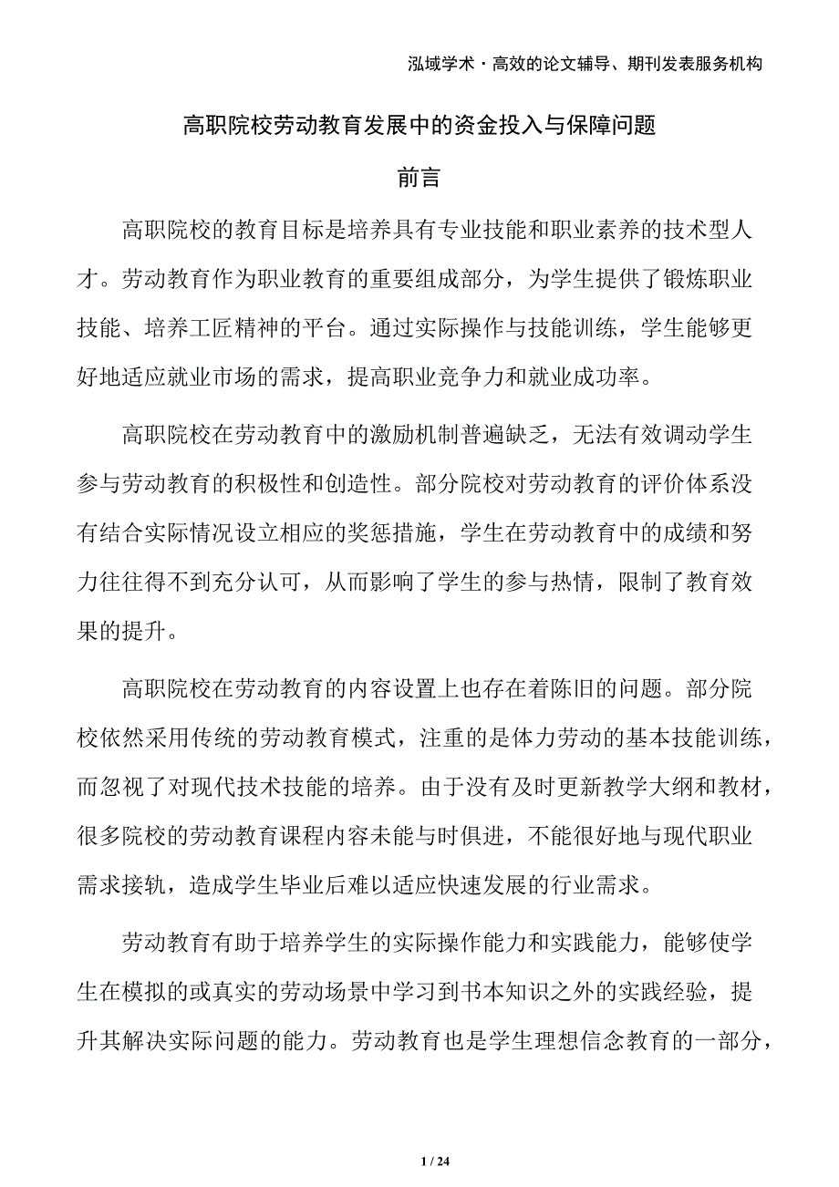 高职院校劳动教育发展中的资金投入与保障问题_第1页
