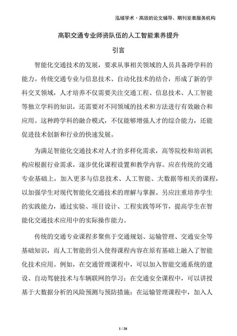 高职交通专业师资队伍的人工智能素养提升_第1页