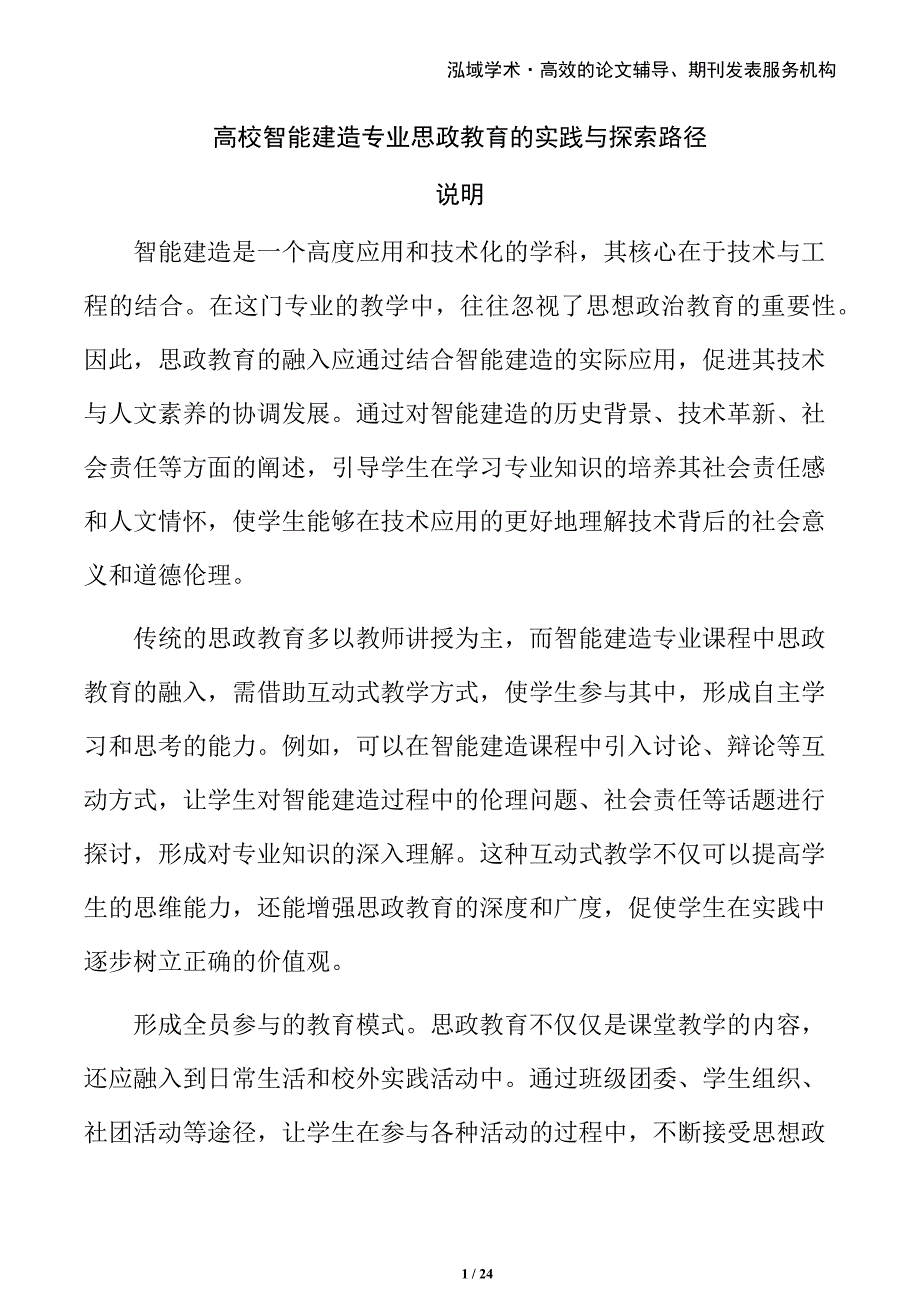 高校智能建造专业思政教育的实践与探索路径_第1页