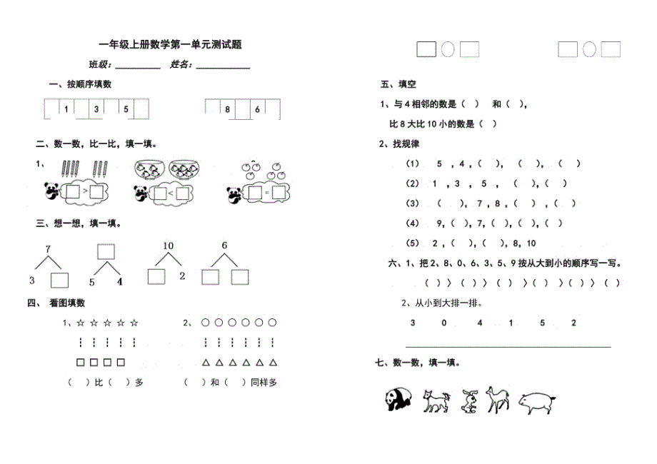 青岛版一年级数学上册全册单元检测题及答案_第1页