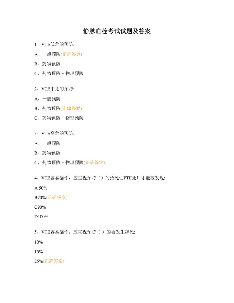 静脉血栓考试试题及答案_第1页