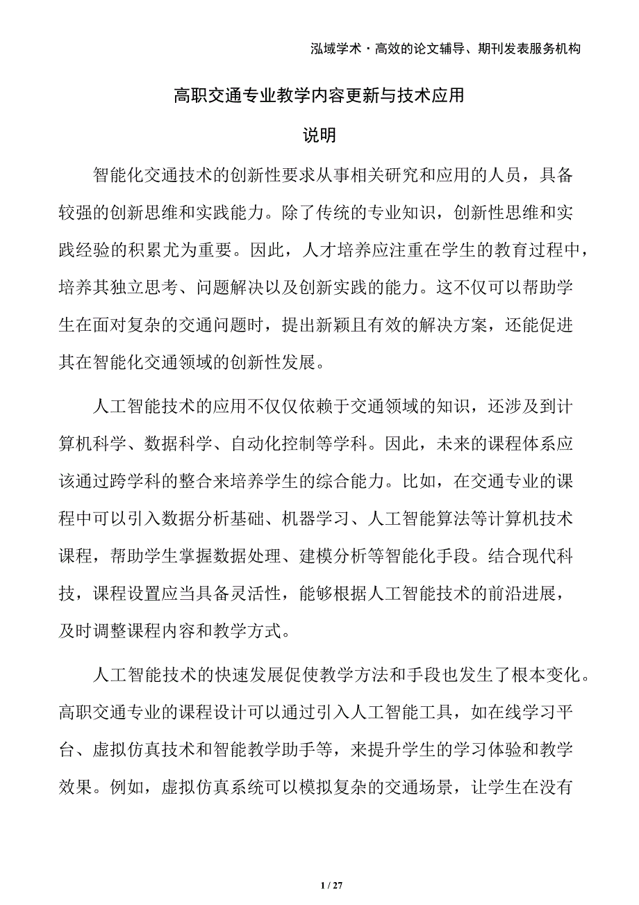 高职交通专业教学内容更新与技术应用_第1页
