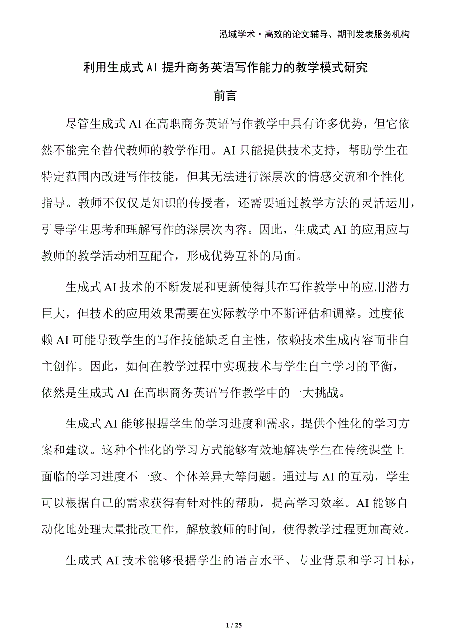 利用生成式AI提升商务英语写作能力的教学模式研究_第1页