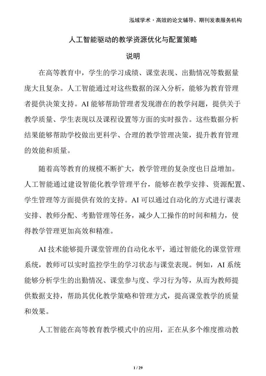 人工智能驱动的教学资源优化与配置策略_第1页