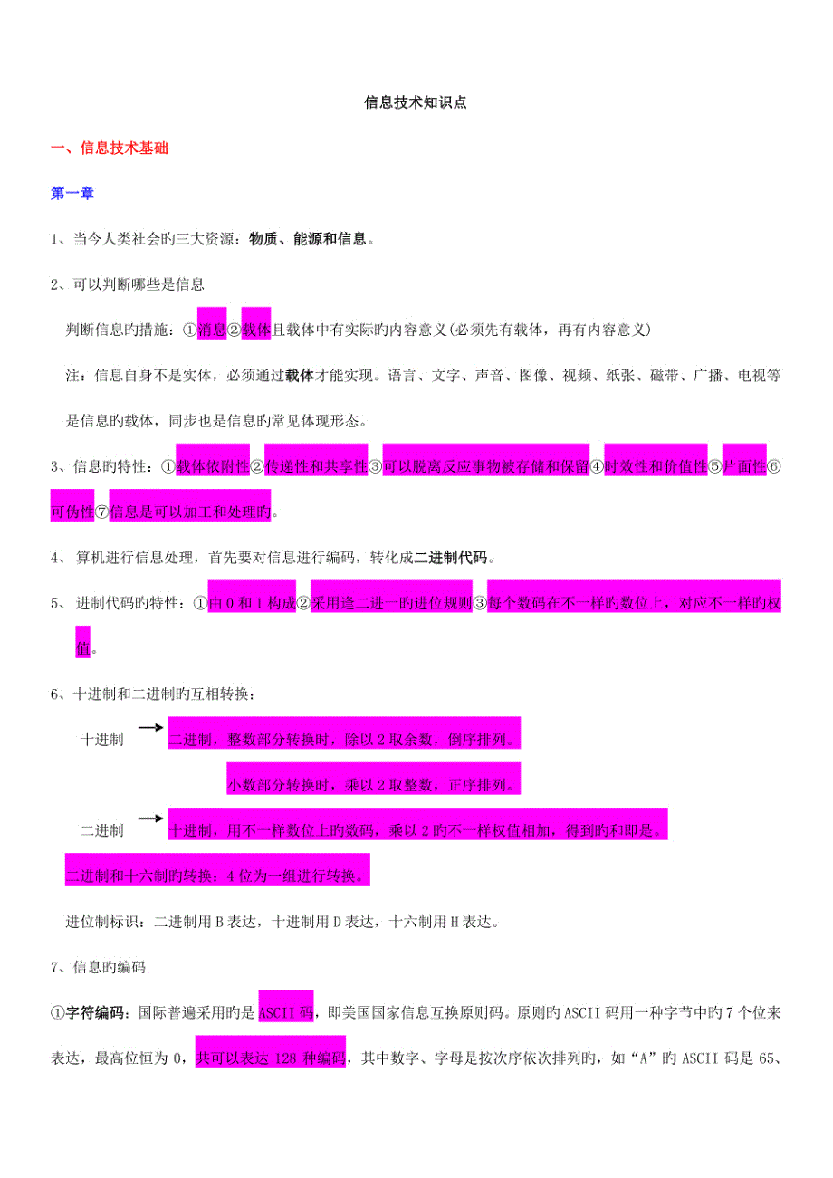 高中一年级信息技术核心知识_第1页
