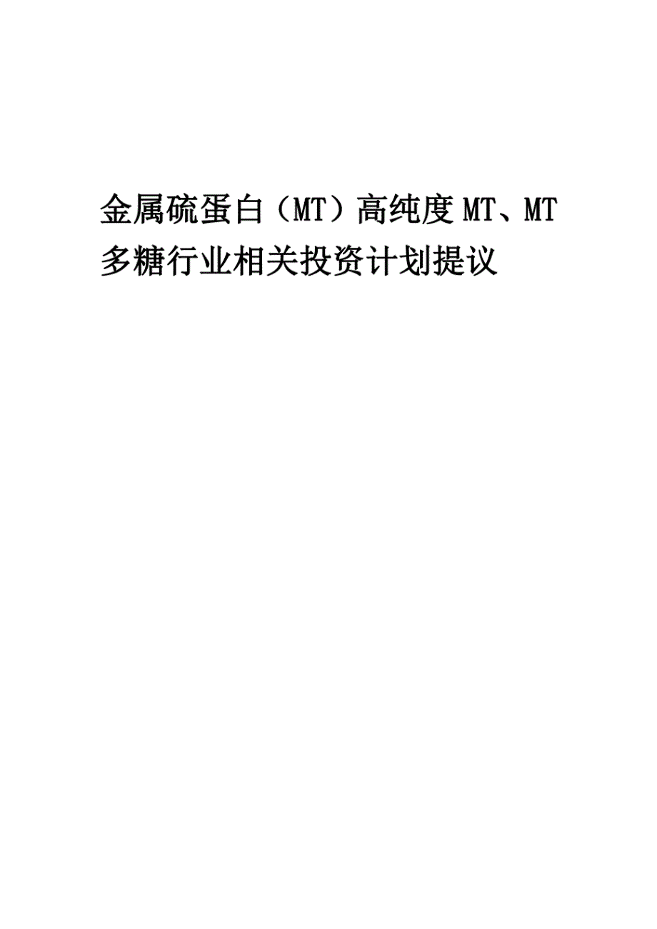 金属硫蛋白(MT)、高纯度MT、MT多糖行业相关投资计划提议模本_第1页