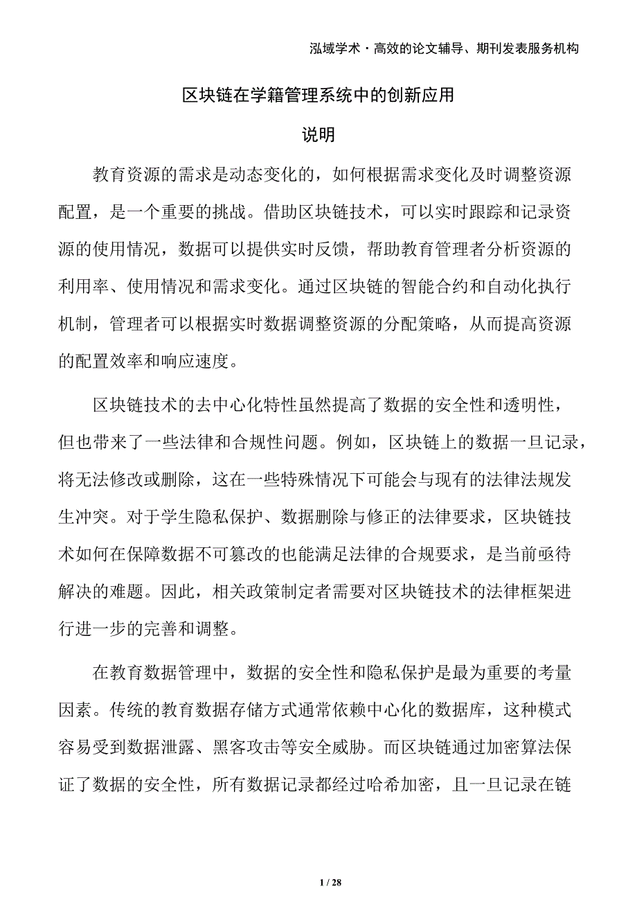 区块链在学籍管理系统中的创新应用_第1页