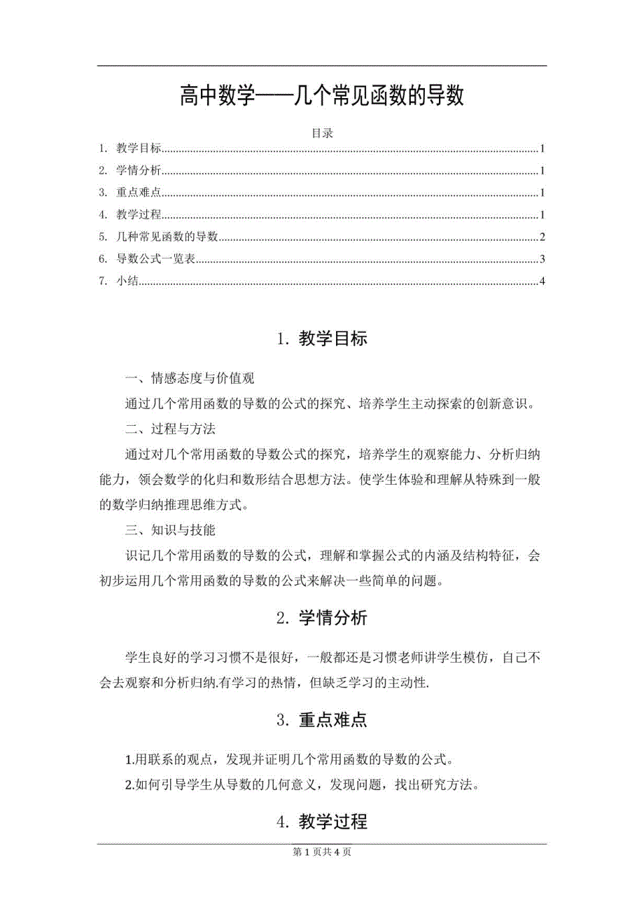 高中数学——几种常见函数的导数_第1页