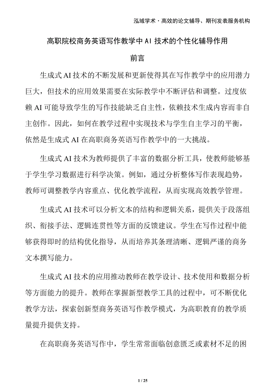高职院校商务英语写作教学中AI技术的个性化辅导作用_第1页