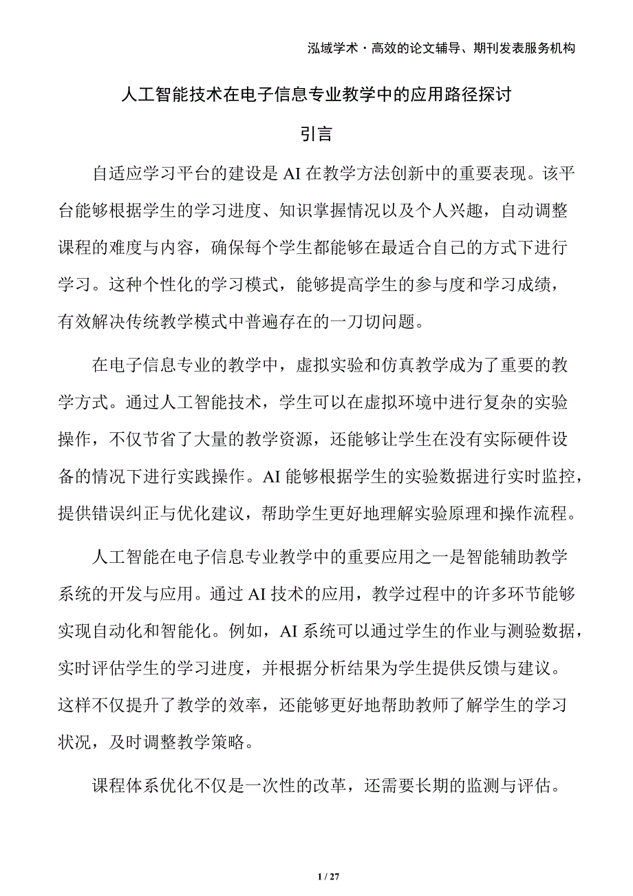 人工智能技术在电子信息专业教学中的应用路径探讨_第1页