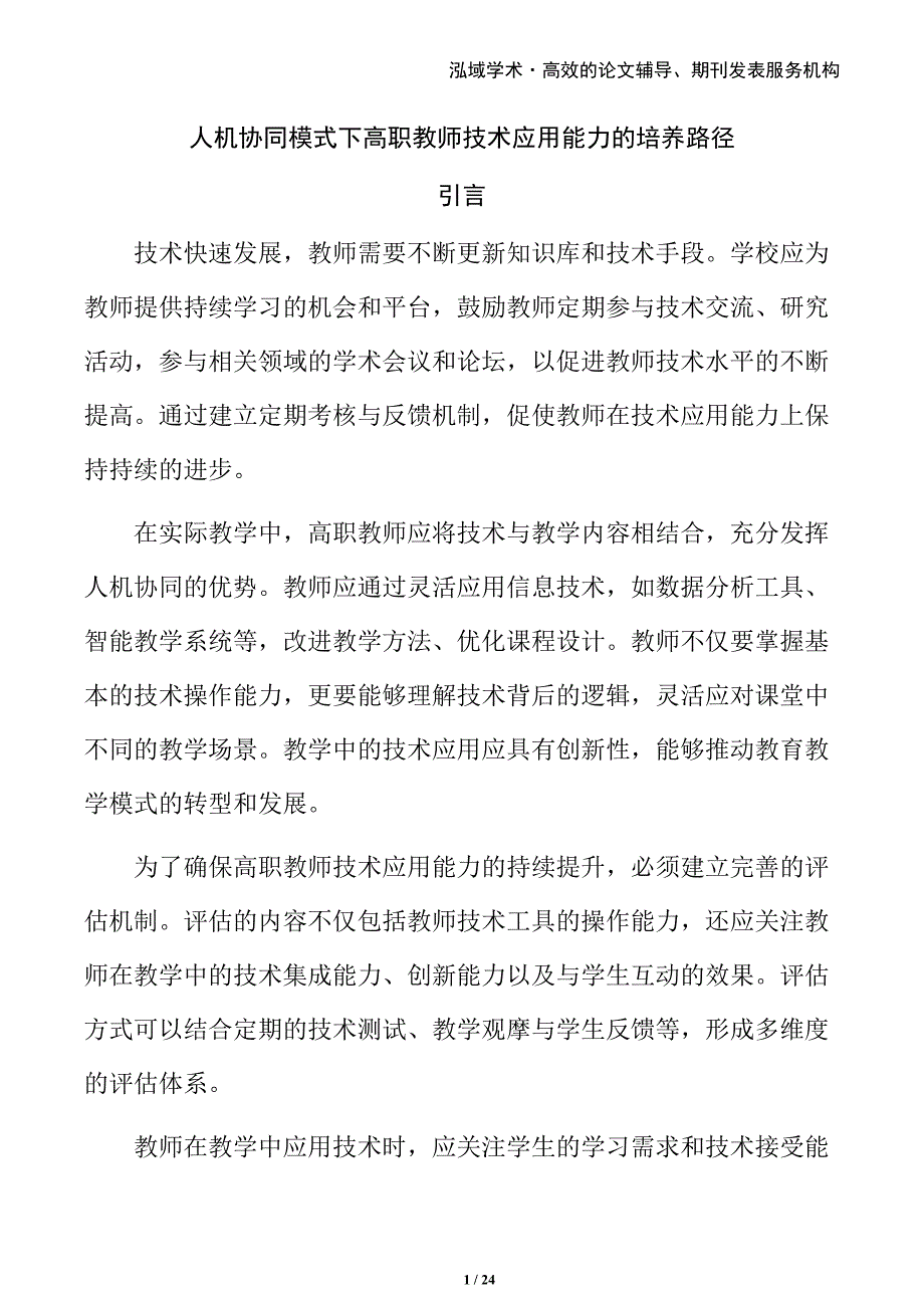 人机协同模式下高职教师技术应用能力的培养路径_第1页