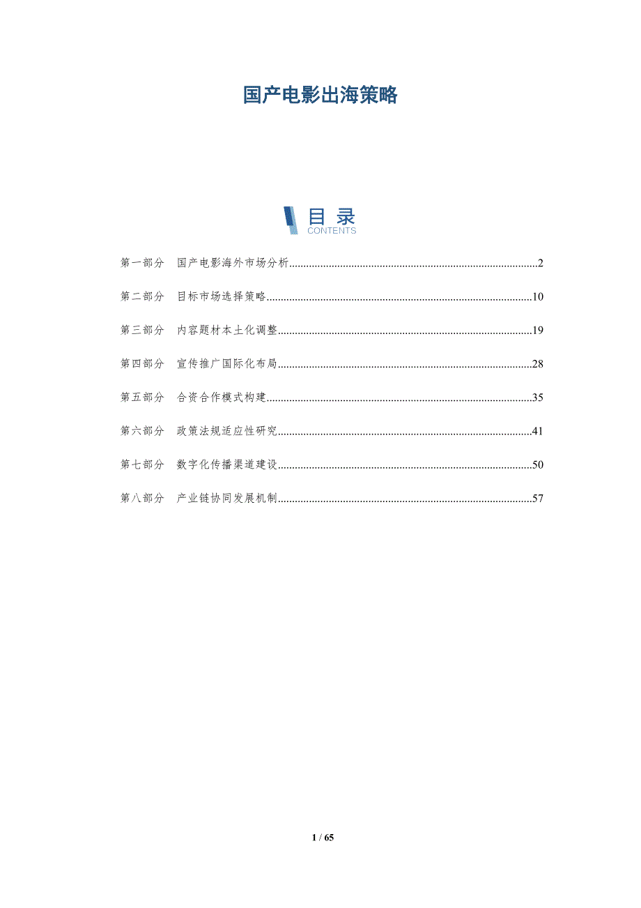 国产电影出海策略-洞察及研究_第1页