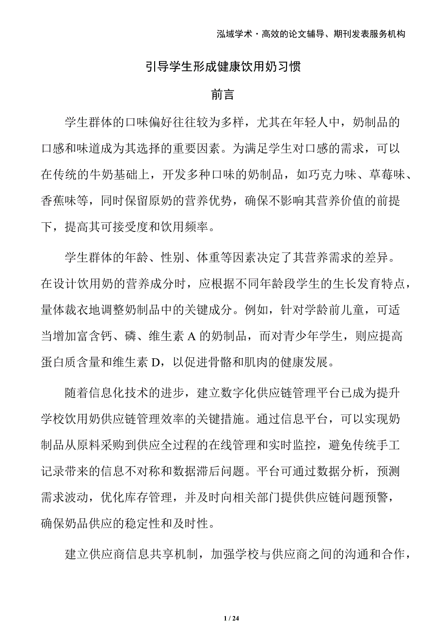 引导学生形成健康饮用奶习惯_第1页