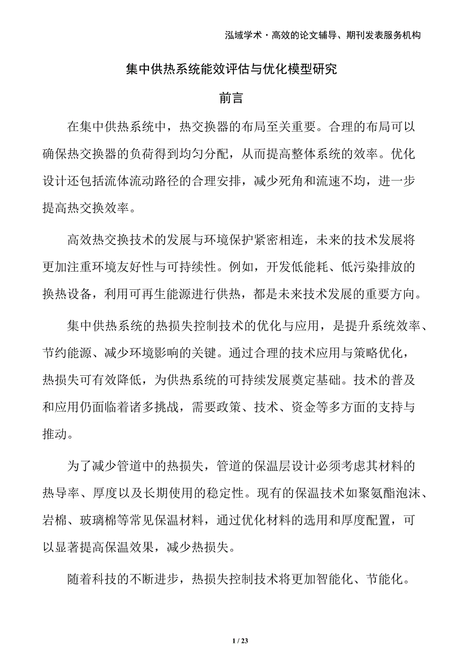 集中供热系统能效评估与优化模型研究_第1页
