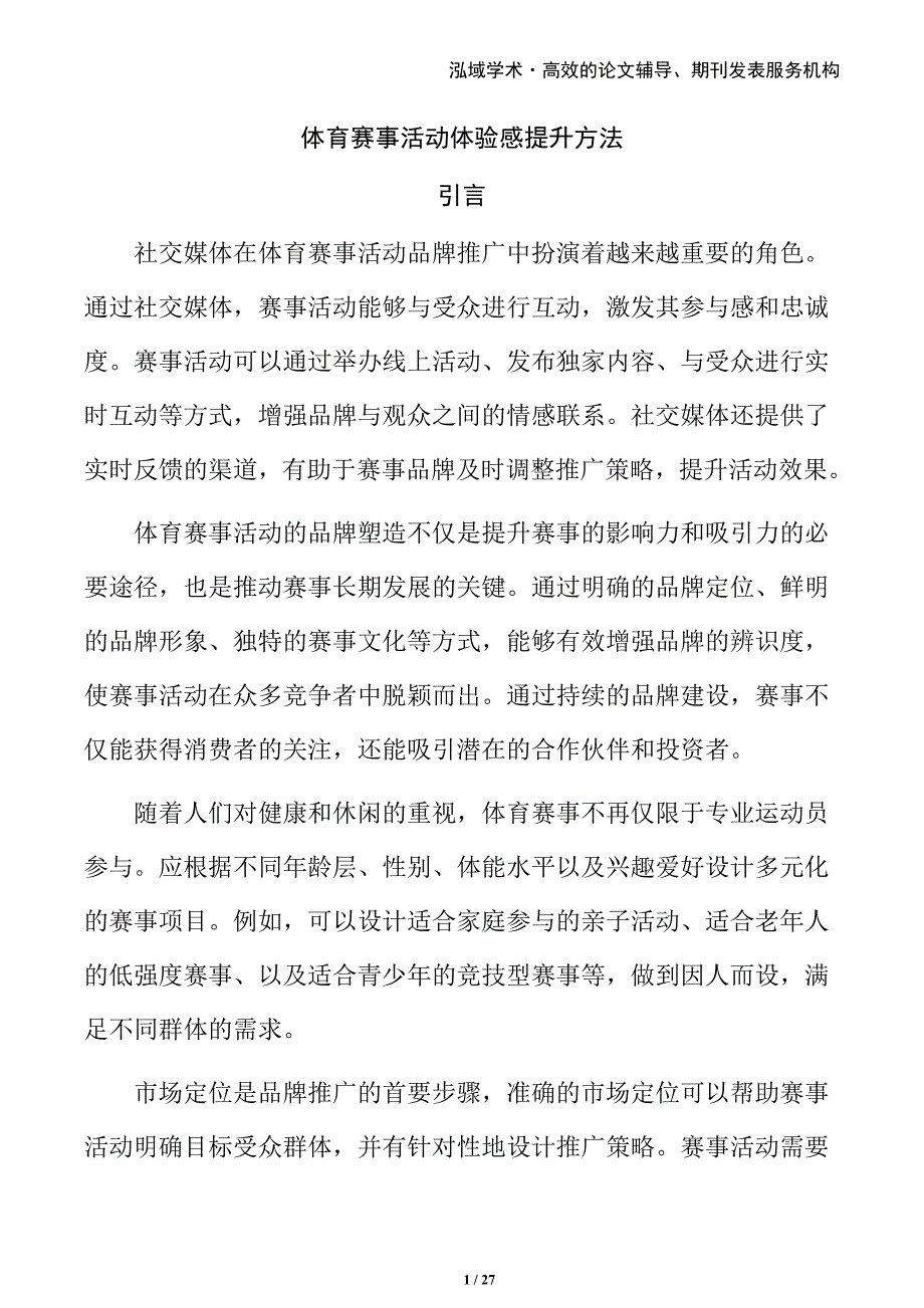 体育赛事活动体验感提升方法_第1页
