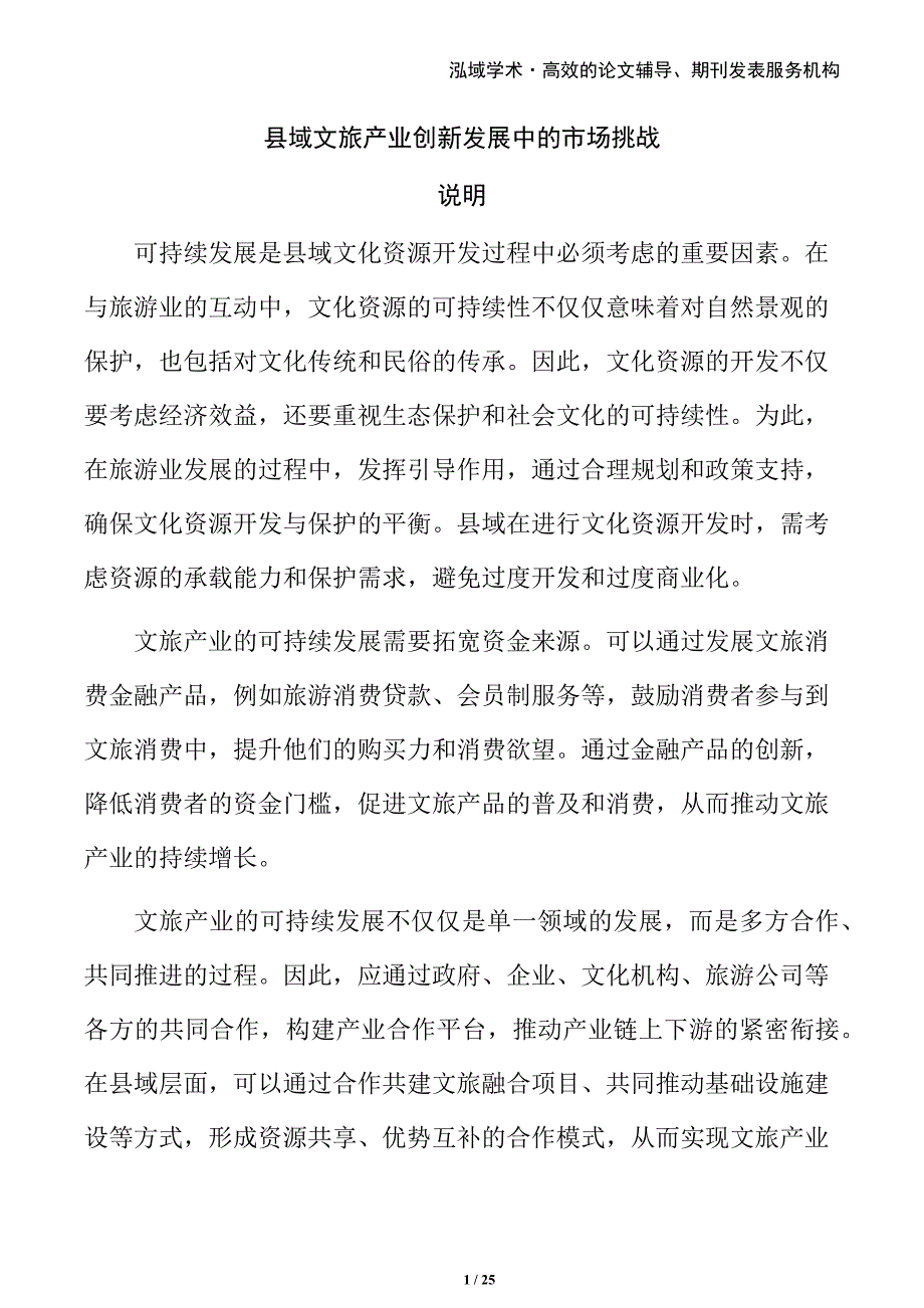 县域文旅产业创新发展中的市场挑战_第1页