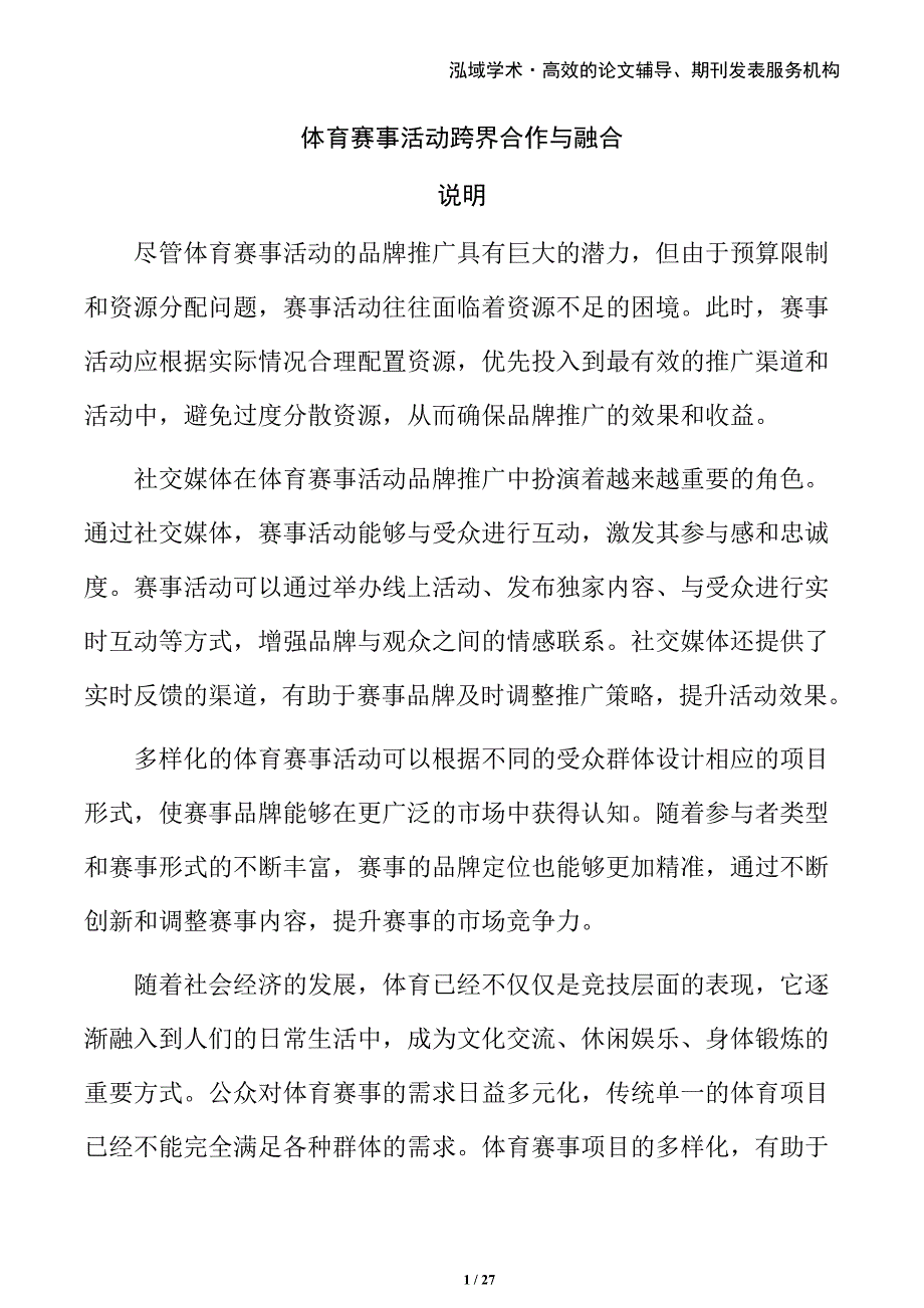 体育赛事活动跨界合作与融合_第1页