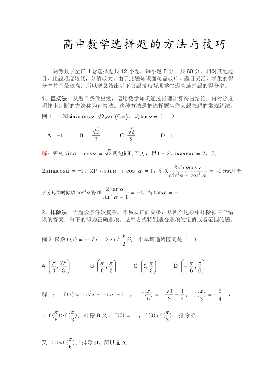 高中数学选择题的方法与技巧_第1页