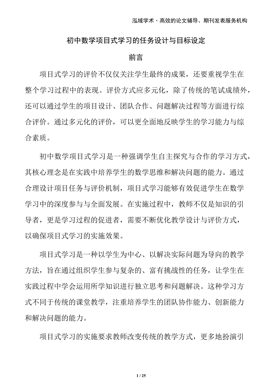 初中数学项目式学习的任务设计与目标设定_第1页