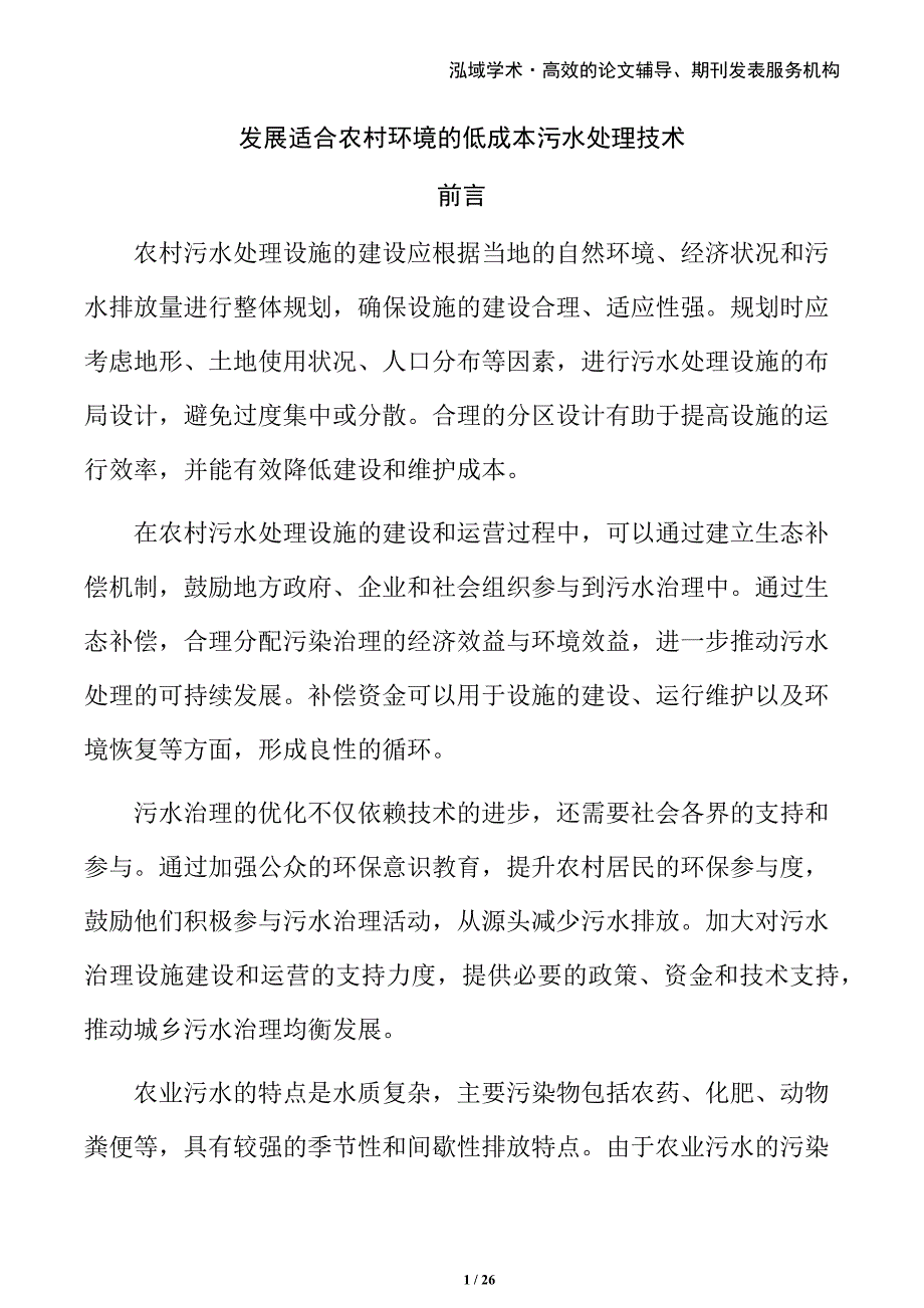 发展适合农村环境的低成本污水处理技术_第1页