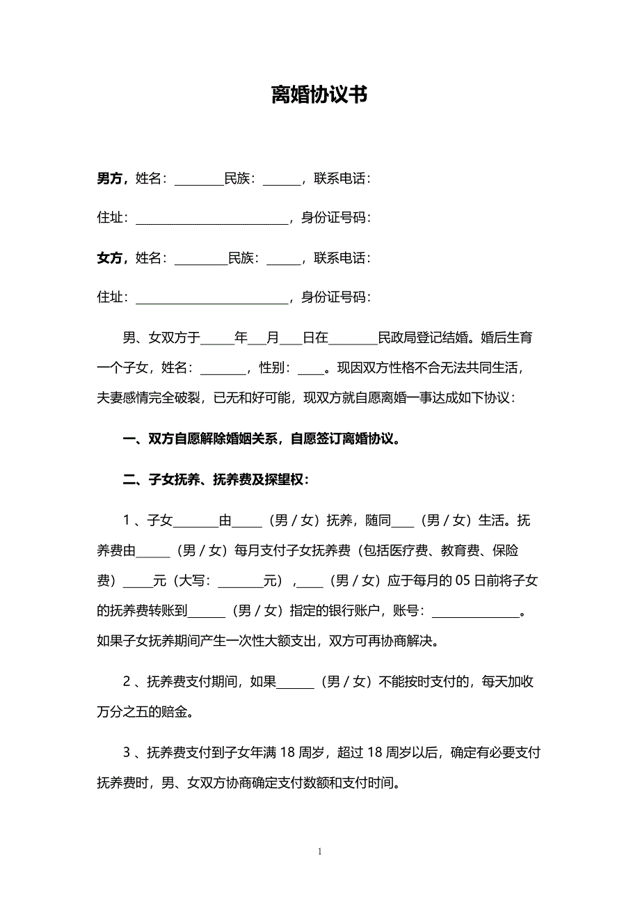 25、B00-1个子女(无)财产(无)债务范文（可更改内容）_第1页