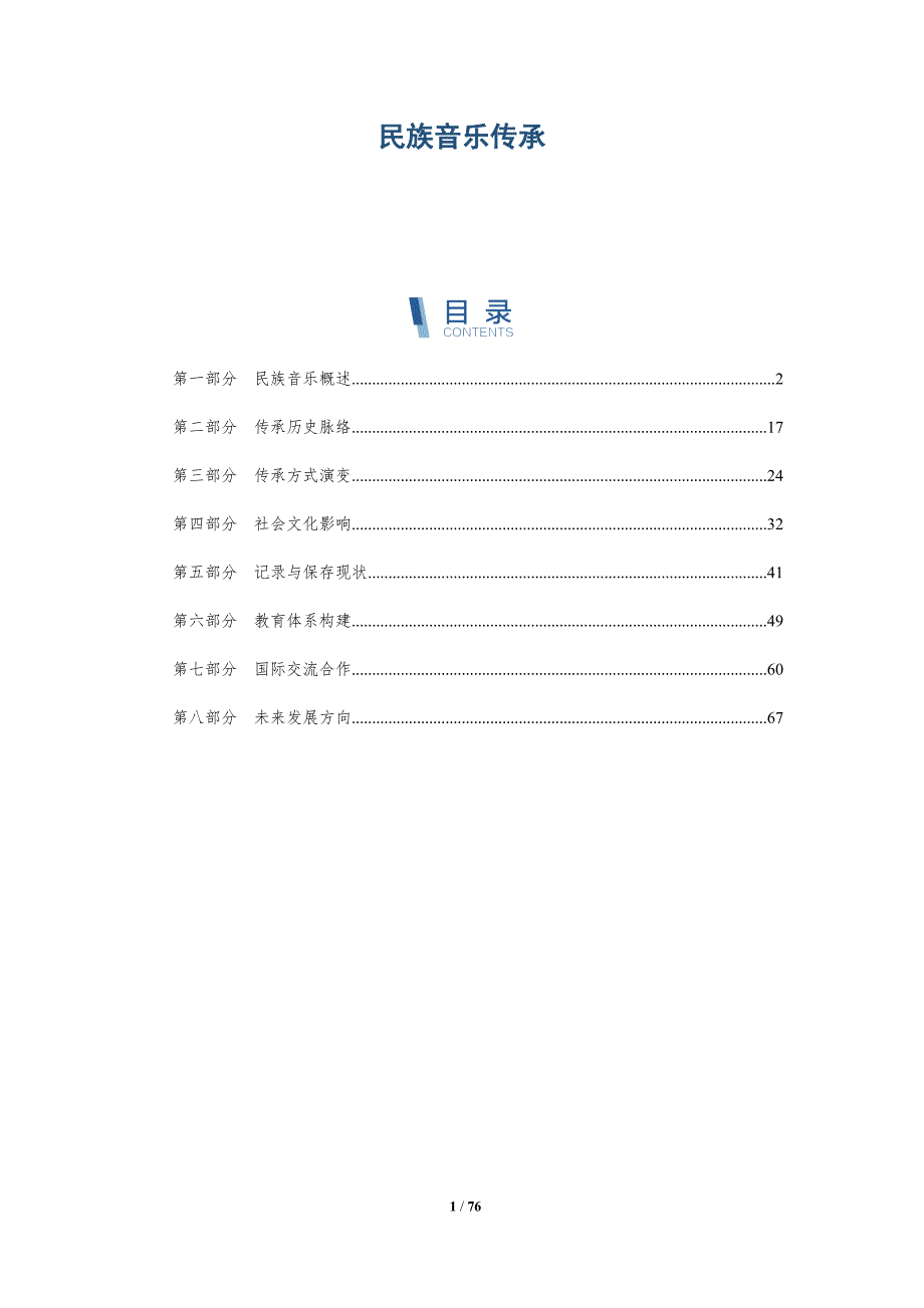 民族音乐传承-第1篇-洞察及研究_第1页