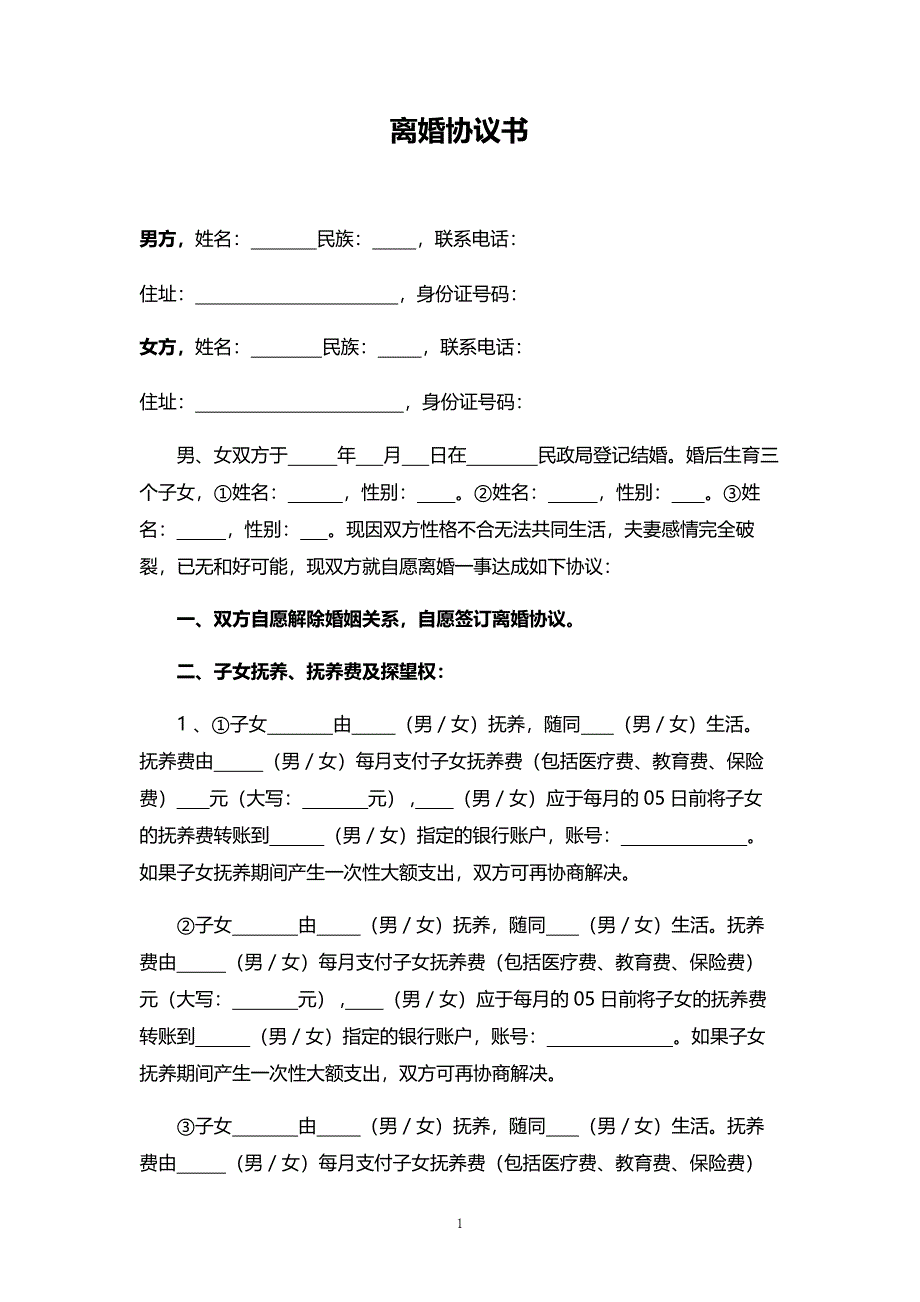 34、D01-3个子女(无)财产(有)债务范文（可更改内容）_第1页