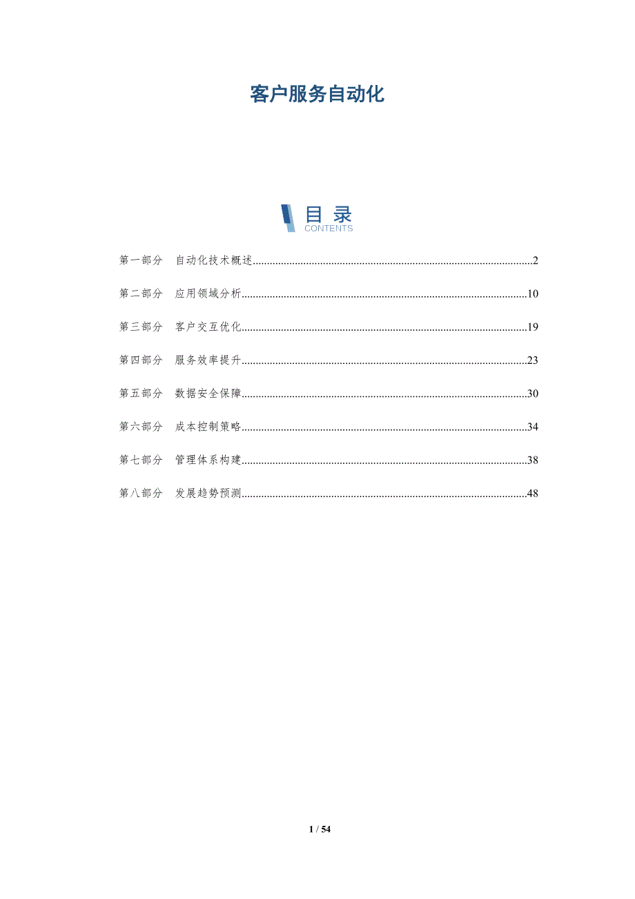 客户服务自动化-洞察及研究_第1页