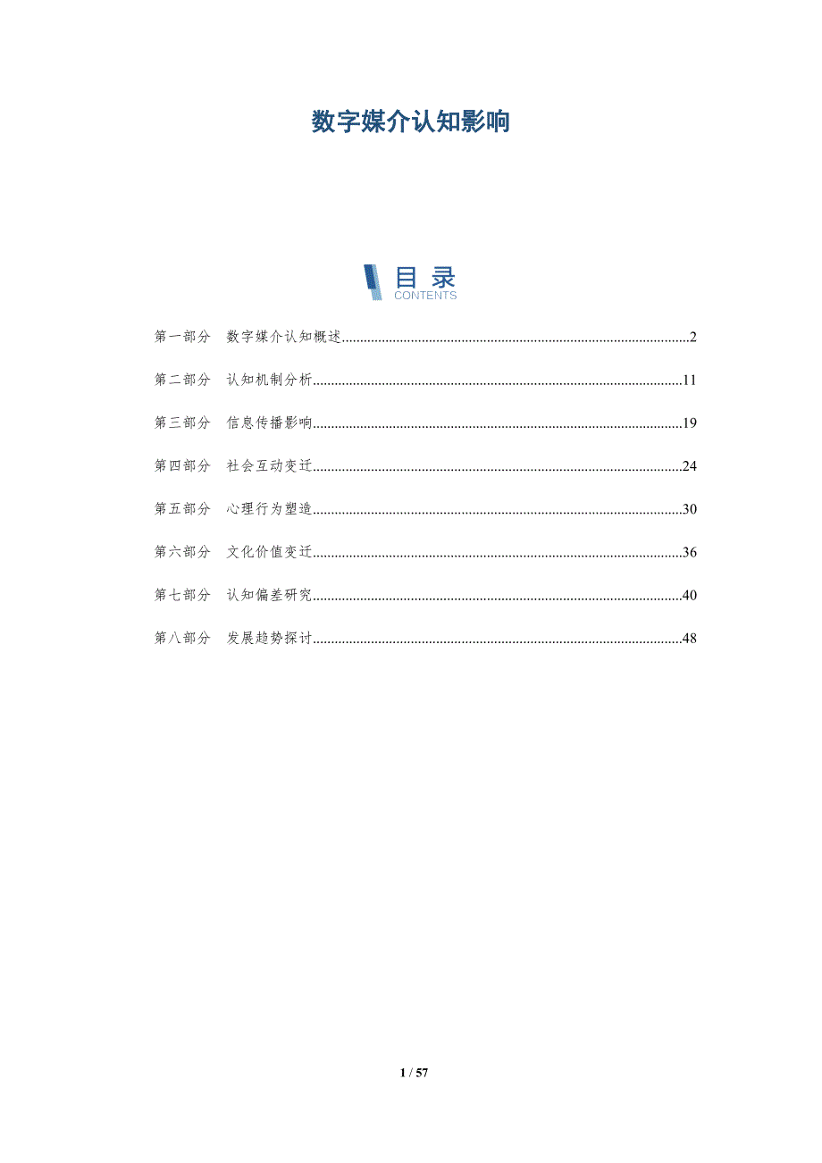 数字媒介认知影响-洞察及研究_第1页