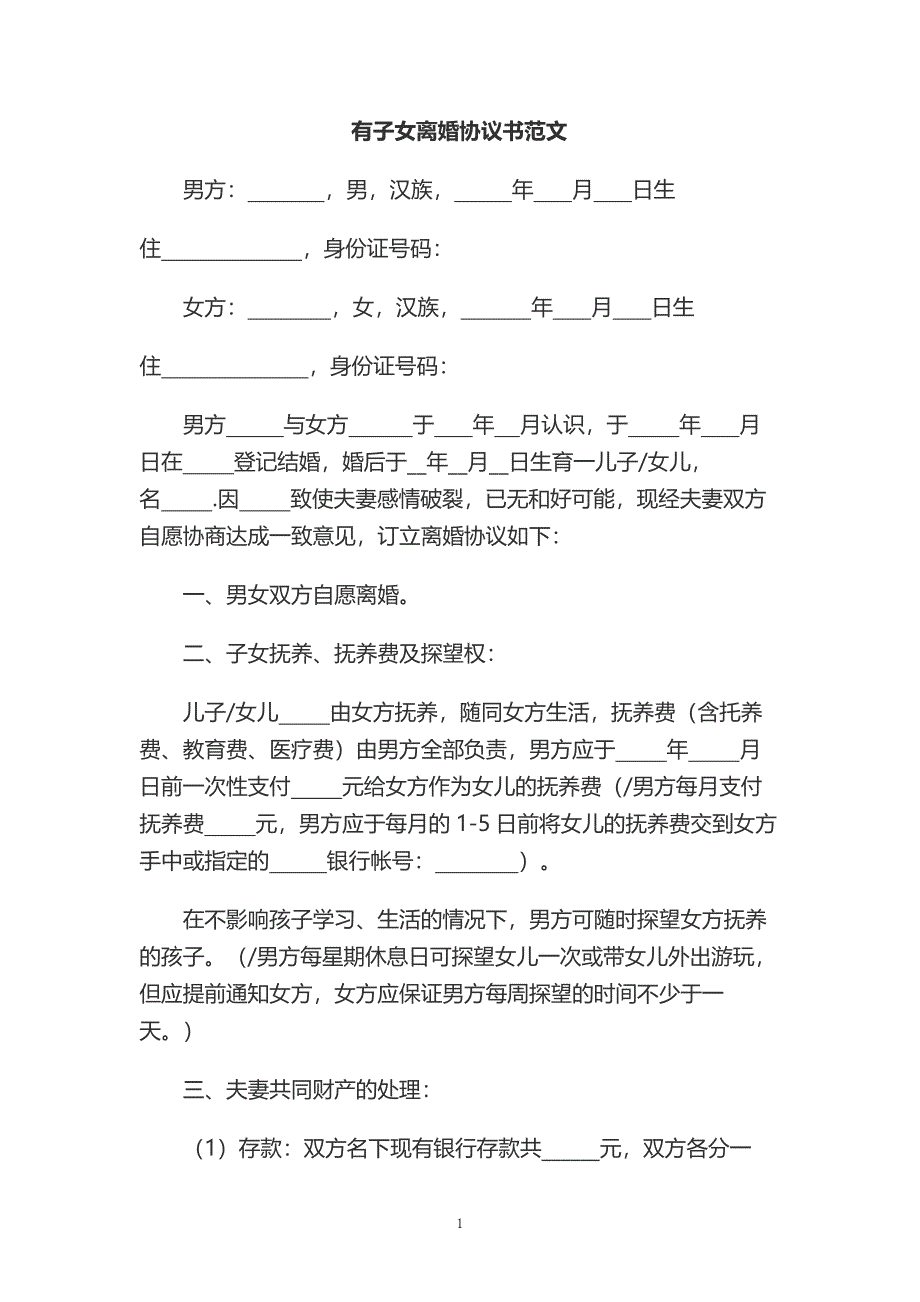 14、有子女离婚协议书范文（可更改内容）_第1页