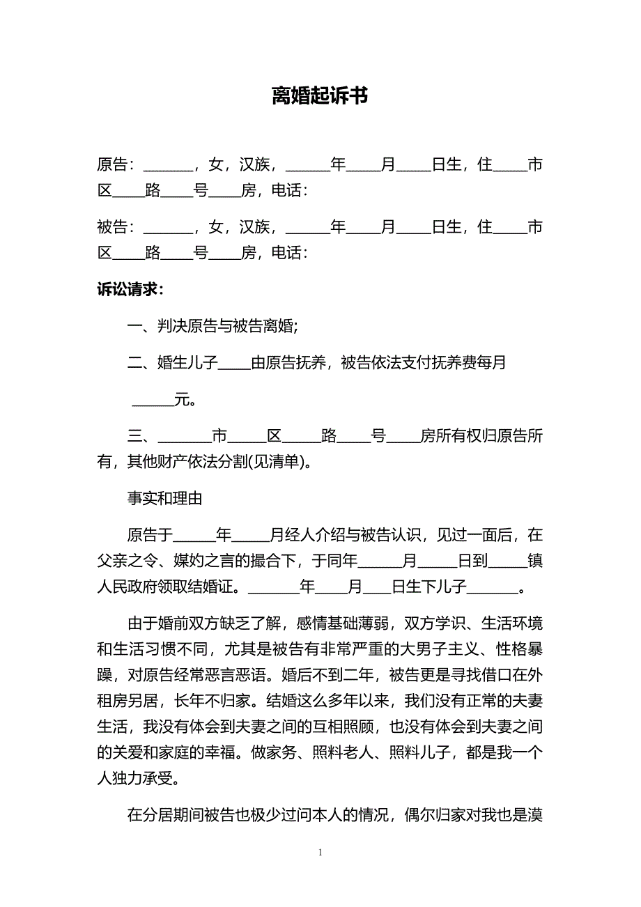 06、离婚起诉书范文（可更改内容）_第1页