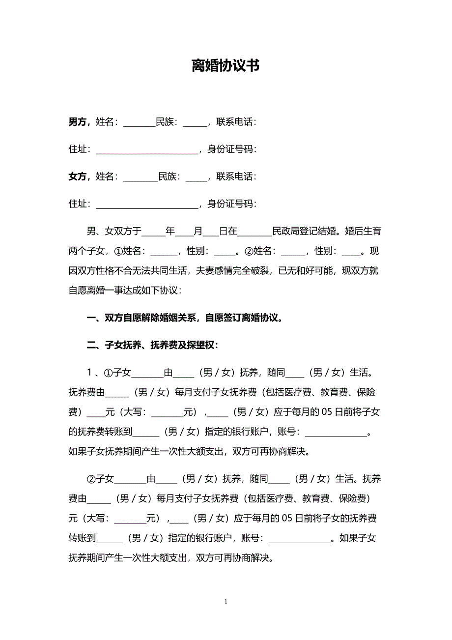 30、C01-2个子女(无)财产(有)债务范文（可更改内容）_第1页