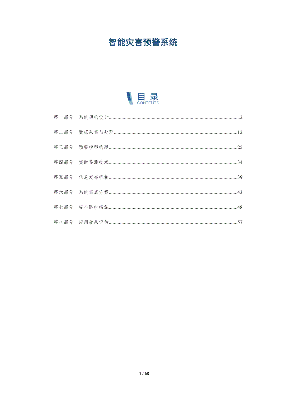 智能灾害预警系统-第1篇-洞察及研究_第1页