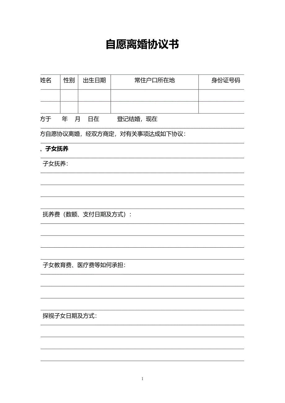 20、新增 自愿离婚协议书范文 表格版（可更改内容）_第1页