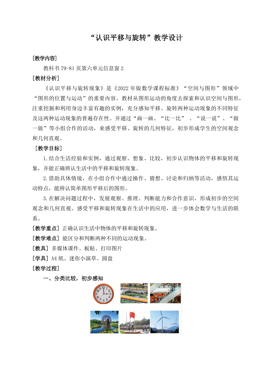 2025年秋季青岛版三年级数学上册认识平移与旋转教学设计范文_第1页