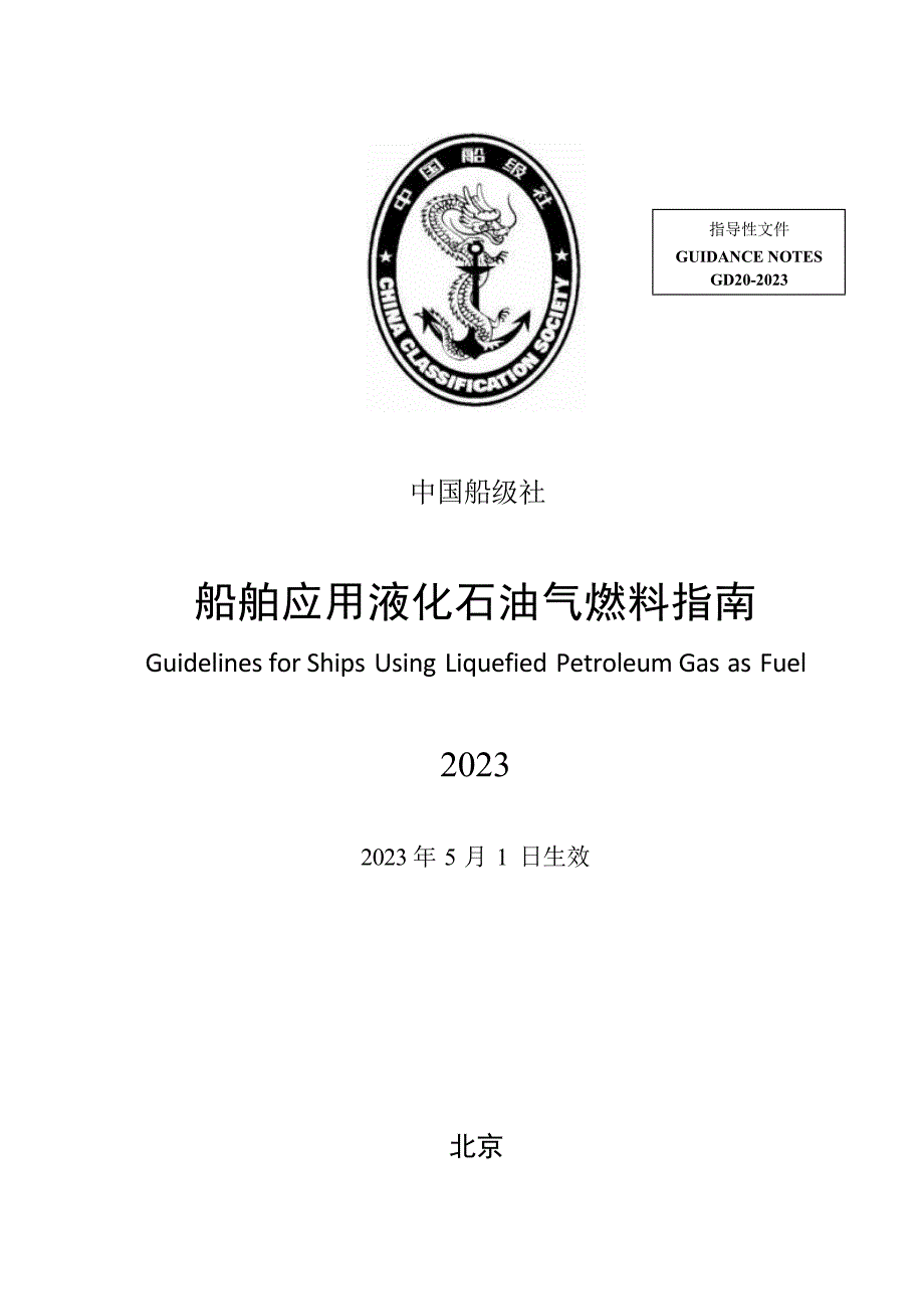《船舶应用液化石油气燃料指南》2023_第1页