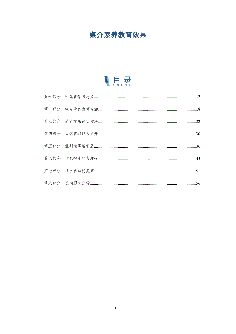 媒介素养教育效果-洞察及研究_第1页