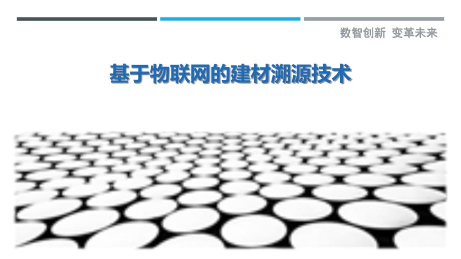 基于物联网的建材溯源技术详细解析_第1页