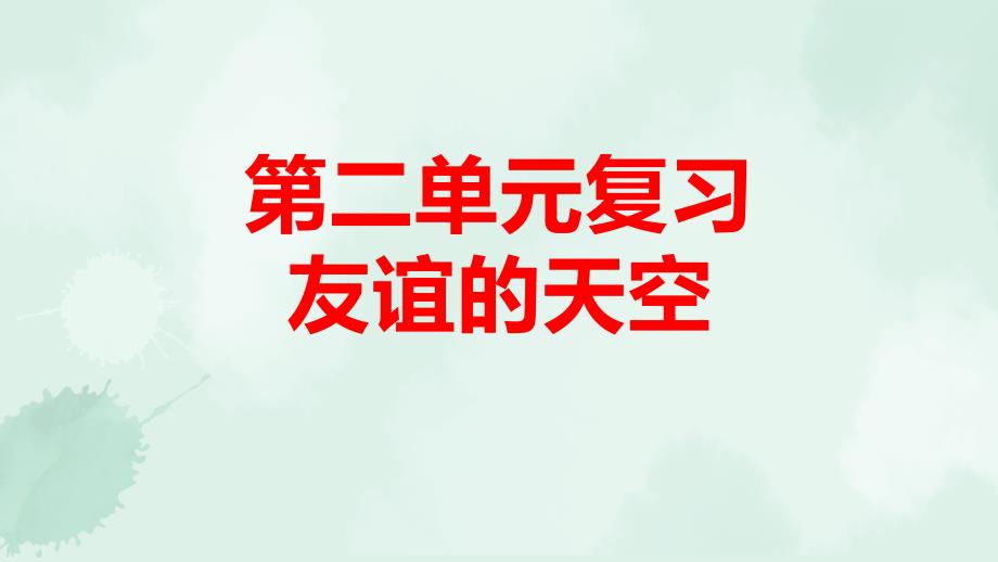 2025年人教版七年级上册道德与法治 第二单元 友谊的天空 单元复习课件_第1页