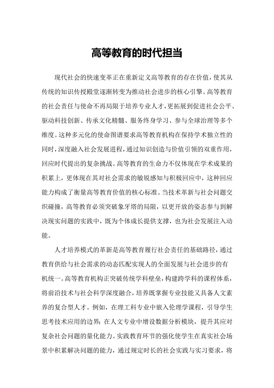 高等教育的时代担当_第1页